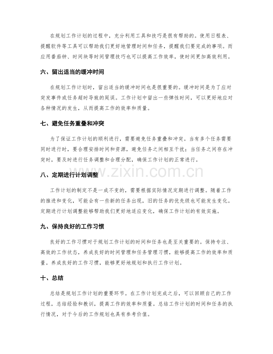 有效规划工作计划的时间和任务.docx_第2页