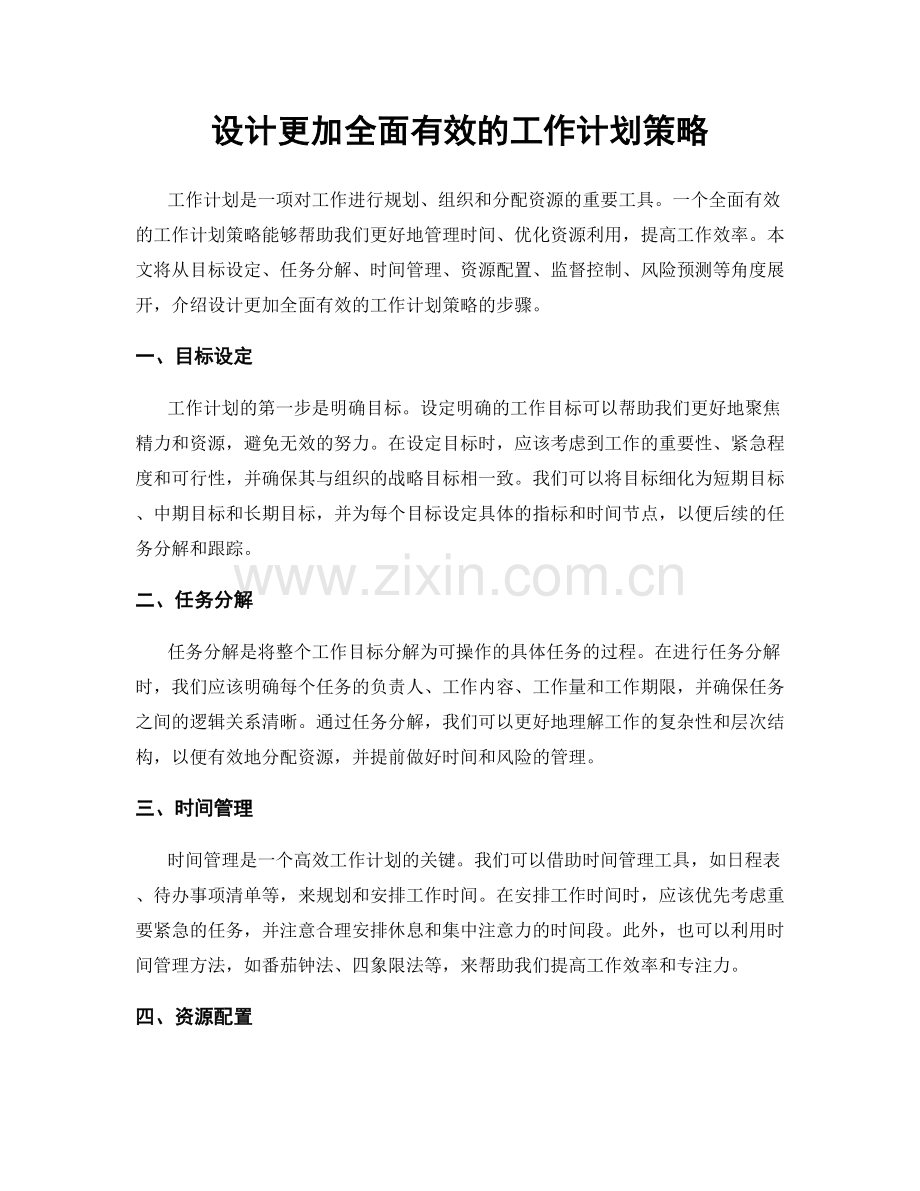 设计更加全面有效的工作计划策略.docx_第1页