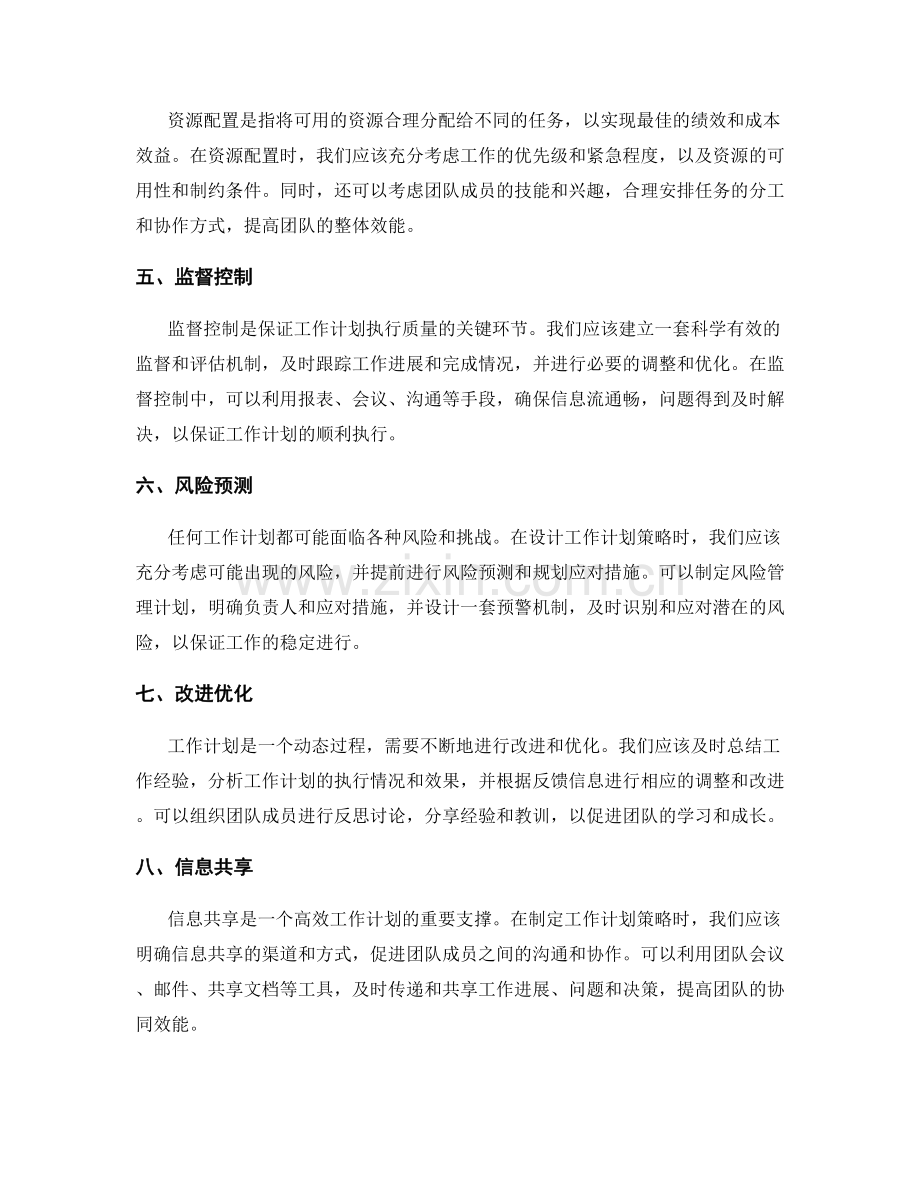 设计更加全面有效的工作计划策略.docx_第2页