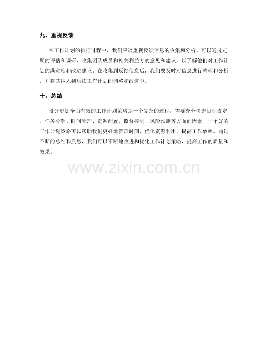 设计更加全面有效的工作计划策略.docx_第3页