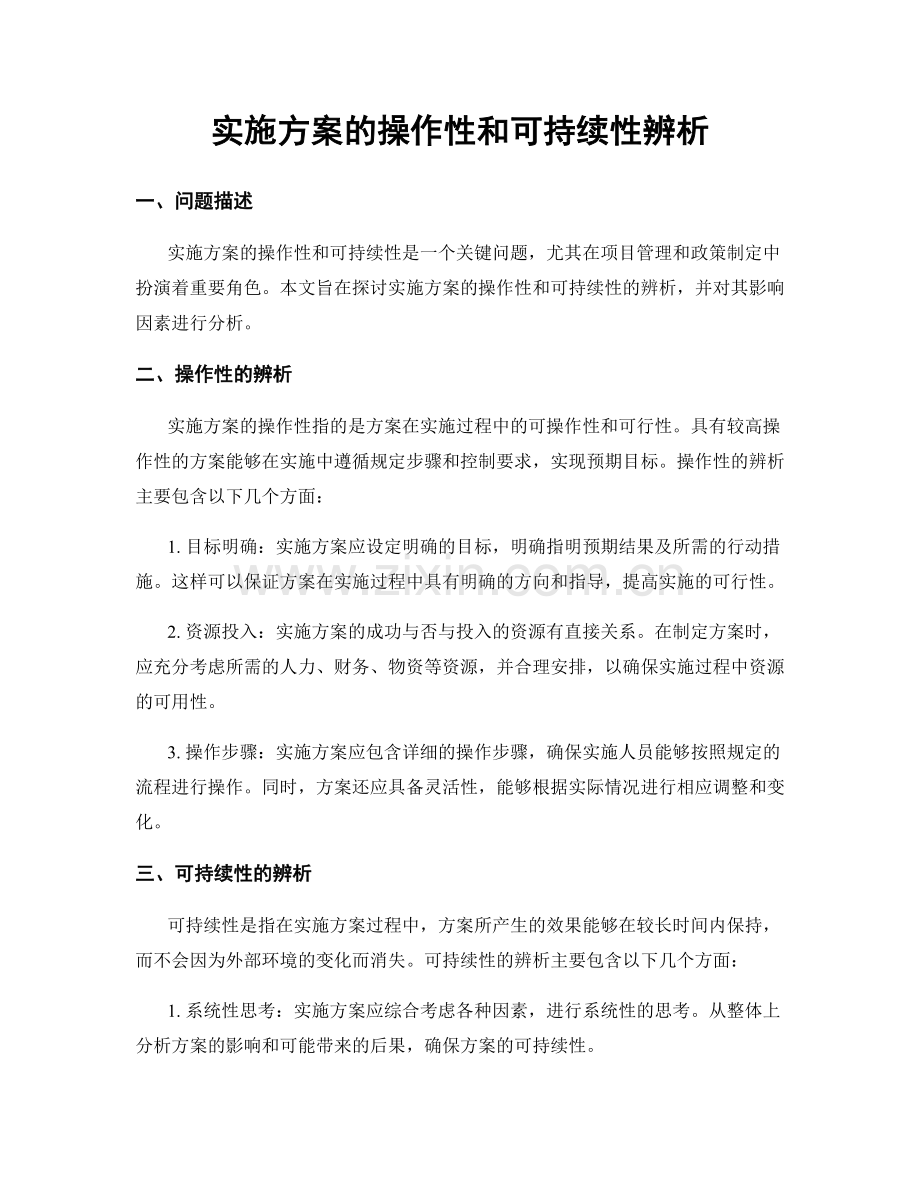 实施方案的操作性和可持续性辨析.docx_第1页