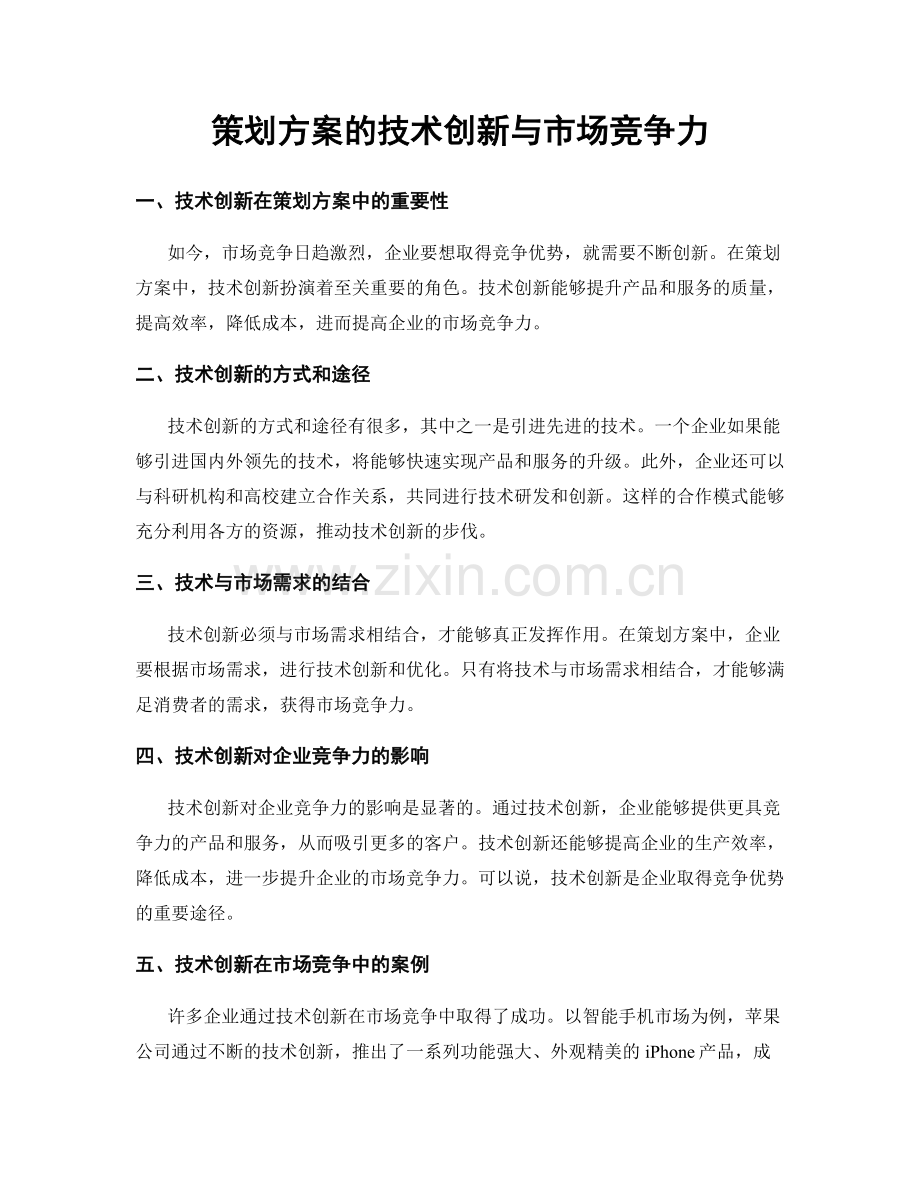 策划方案的技术创新与市场竞争力.docx_第1页