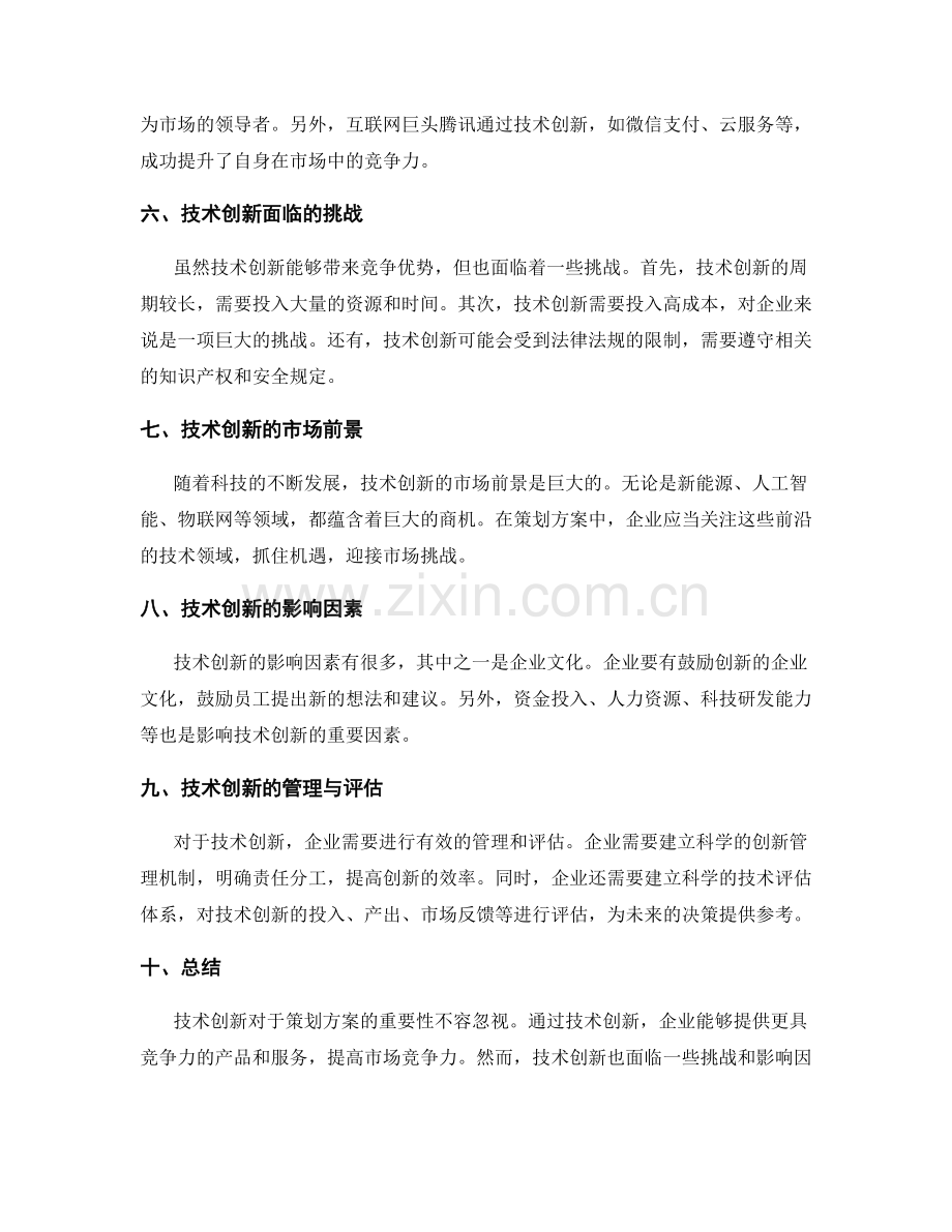 策划方案的技术创新与市场竞争力.docx_第2页