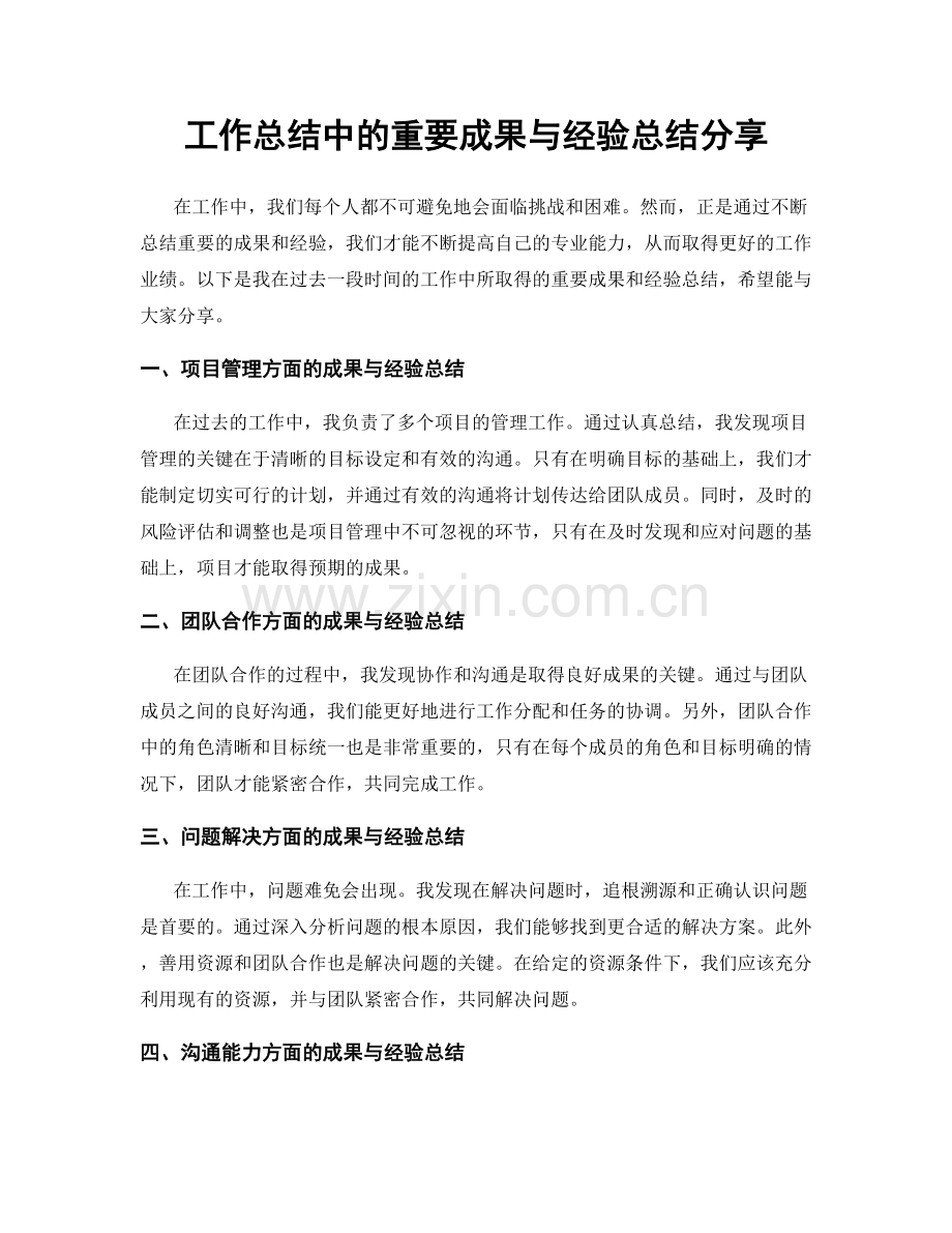 工作总结中的重要成果与经验总结分享.docx_第1页