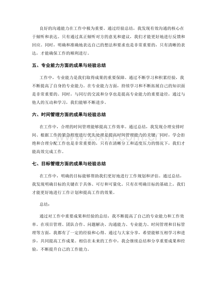 工作总结中的重要成果与经验总结分享.docx_第2页