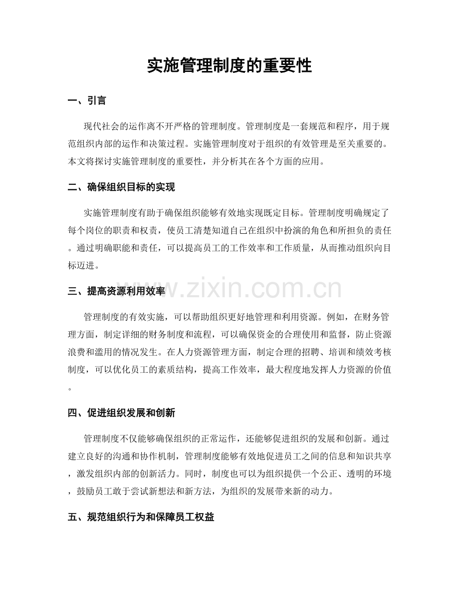 实施管理制度的重要性.docx_第1页