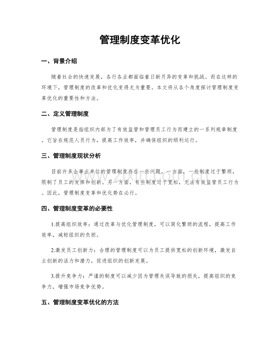 管理制度变革优化.docx_第1页