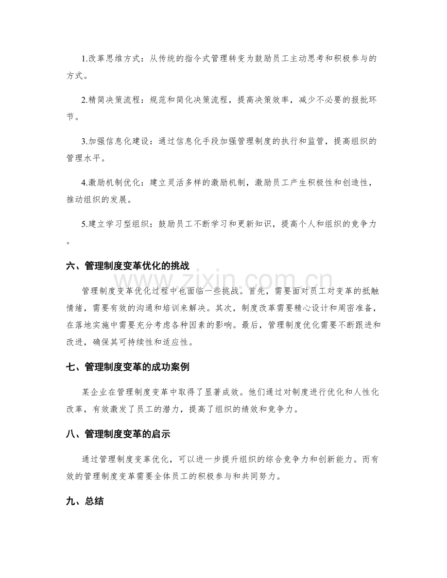 管理制度变革优化.docx_第2页