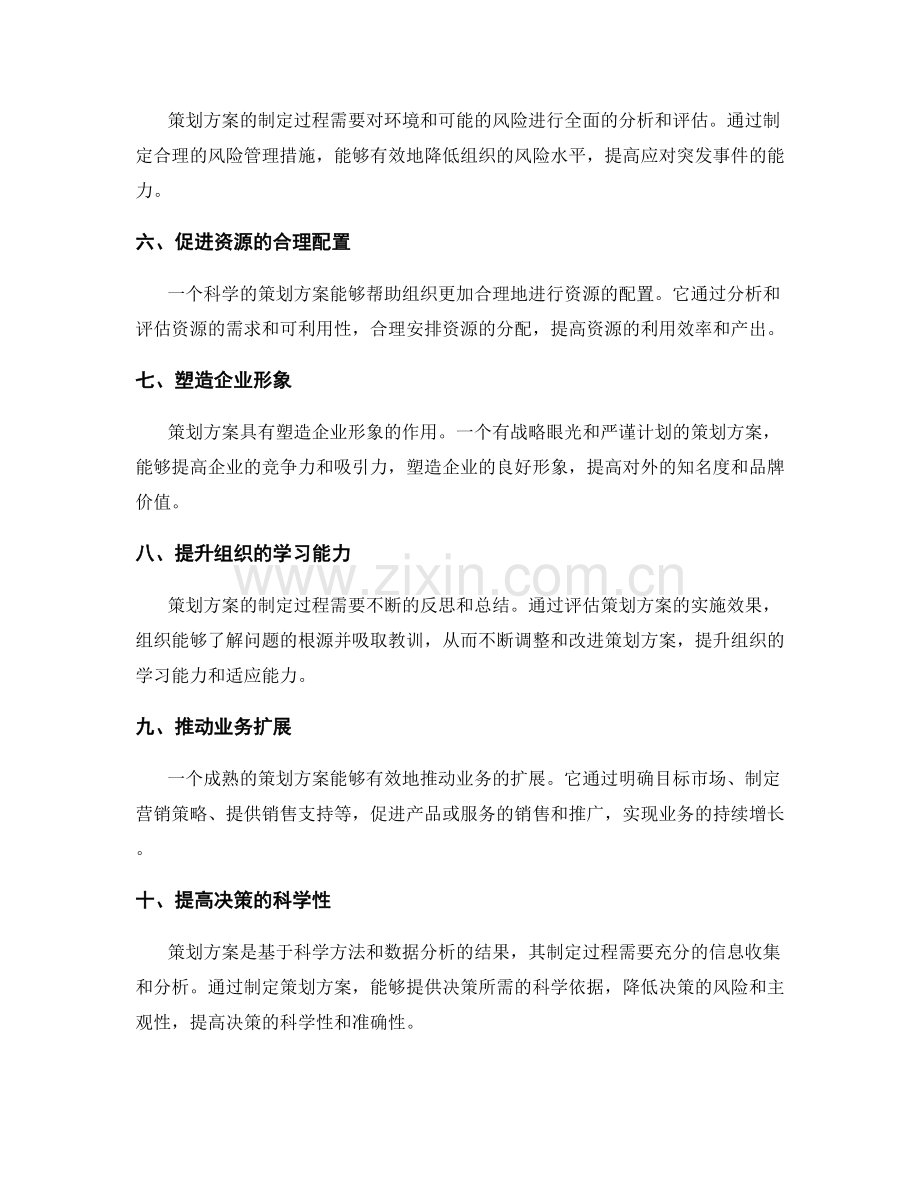 策划方案的价值与影响.docx_第2页