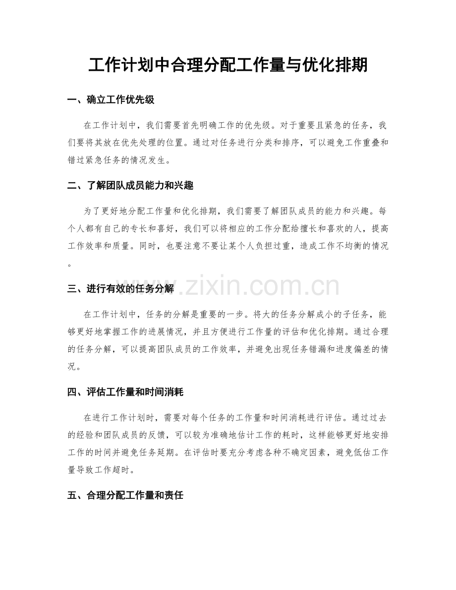 工作计划中合理分配工作量与优化排期.docx_第1页