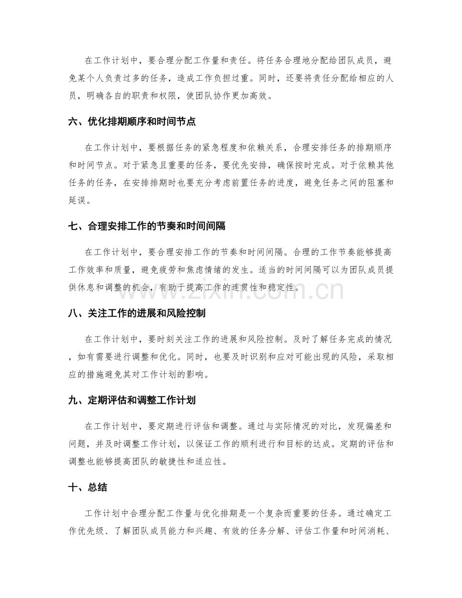 工作计划中合理分配工作量与优化排期.docx_第2页