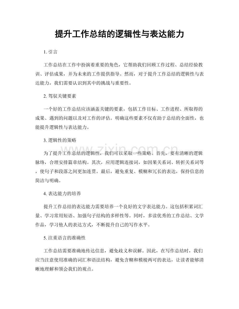 提升工作总结的逻辑性与表达能力.docx_第1页