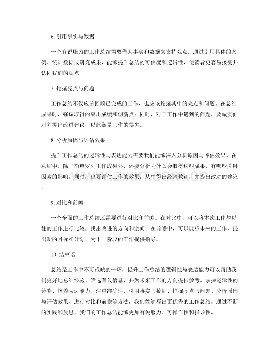 提升工作总结的逻辑性与表达能力.docx_第2页