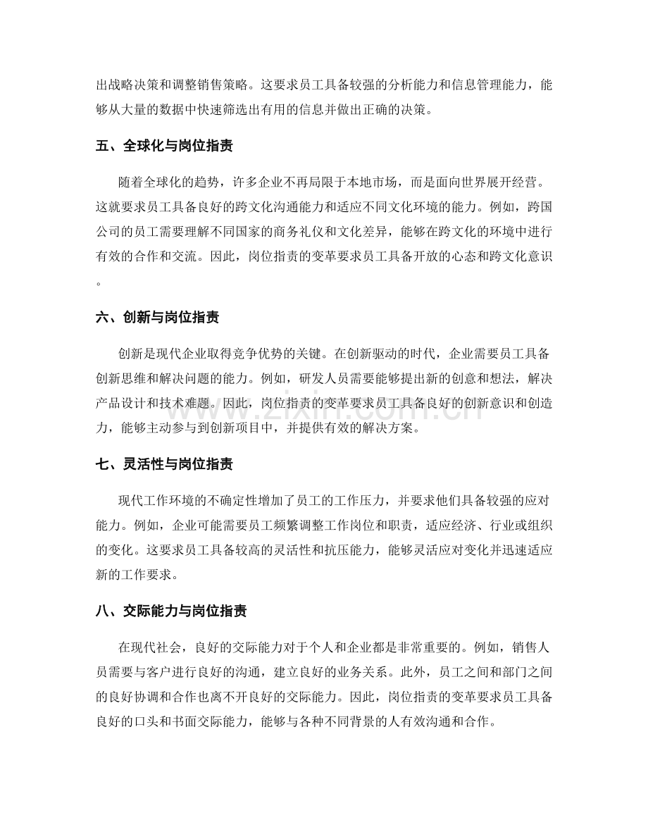 岗位指责的变革与适应能力要求.docx_第2页