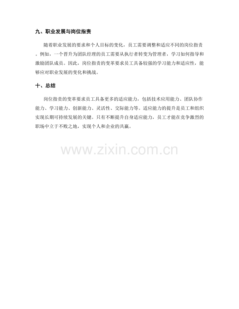 岗位指责的变革与适应能力要求.docx_第3页