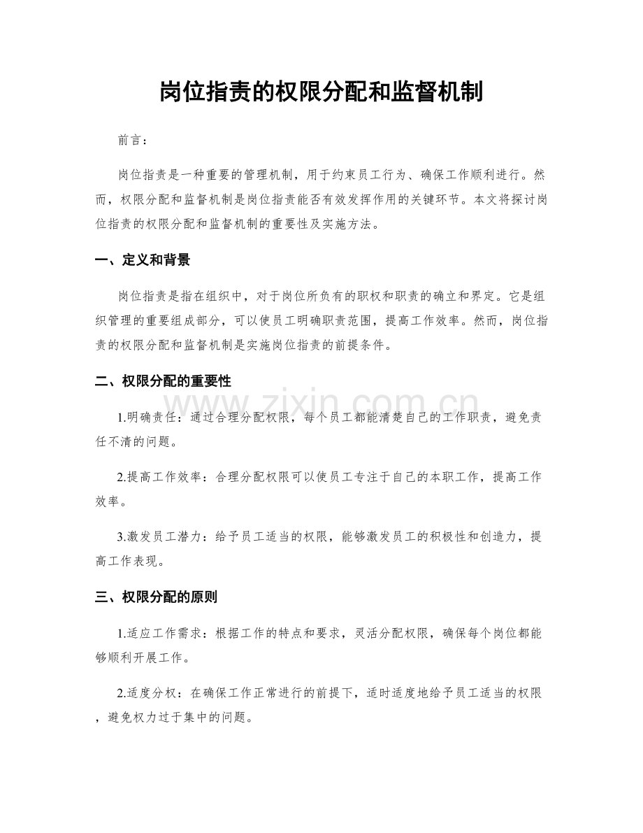 岗位职责的权限分配和监督机制.docx_第1页