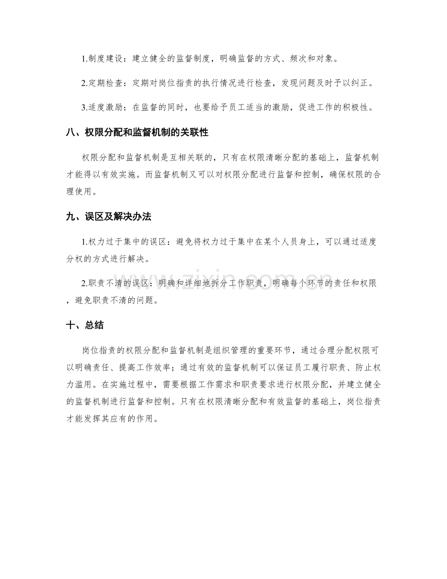 岗位职责的权限分配和监督机制.docx_第3页