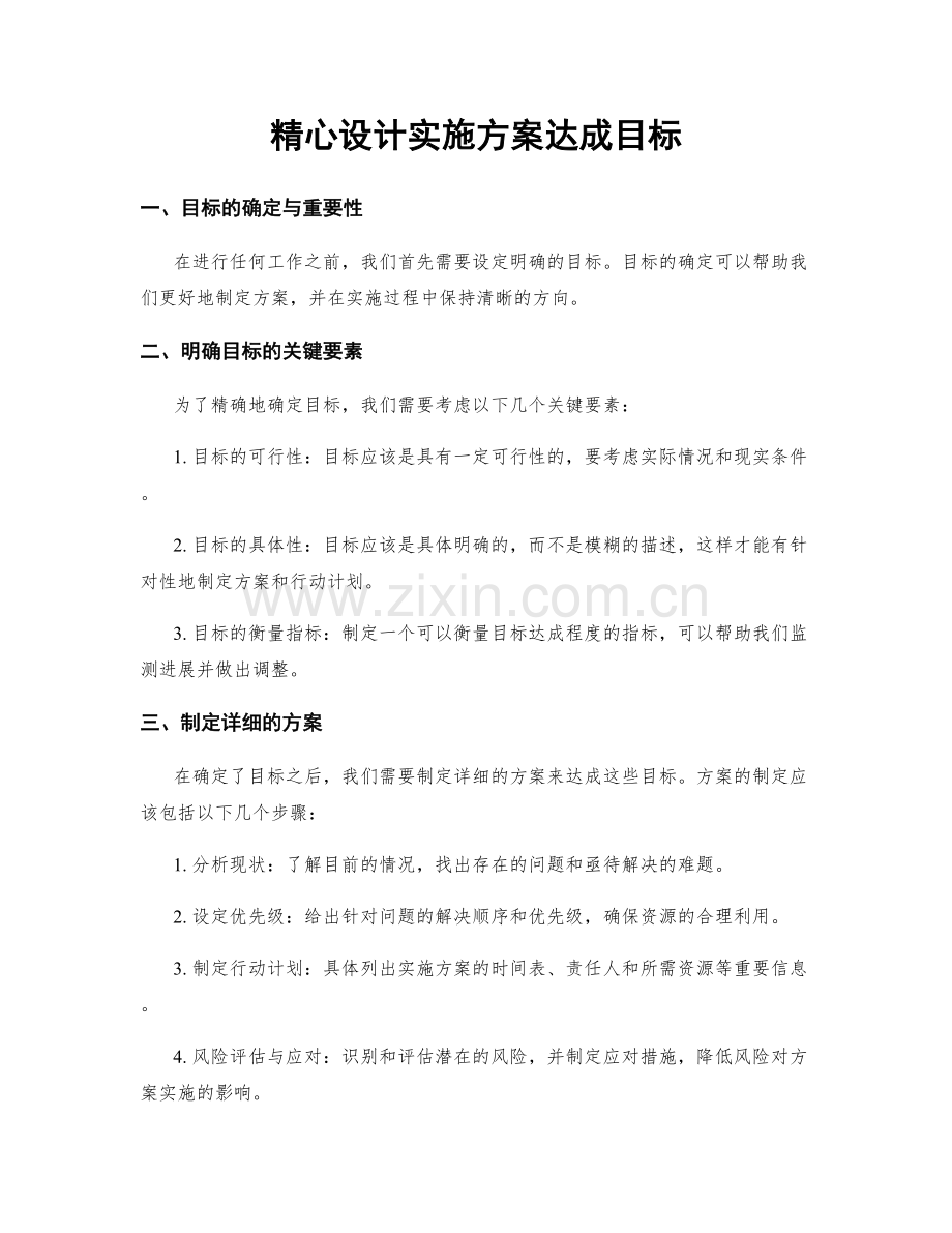 精心设计实施方案达成目标.docx_第1页