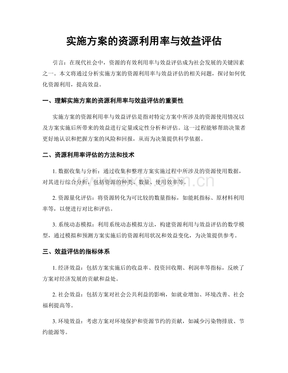 实施方案的资源利用率与效益评估.docx_第1页