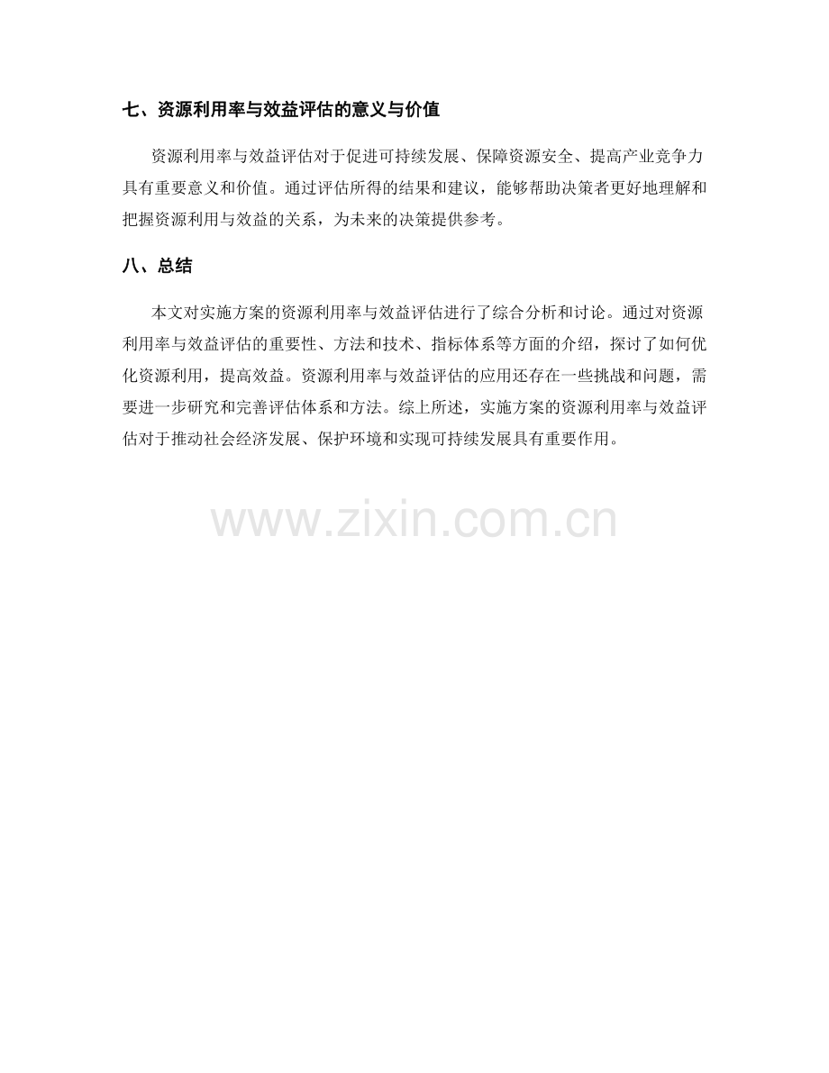 实施方案的资源利用率与效益评估.docx_第3页