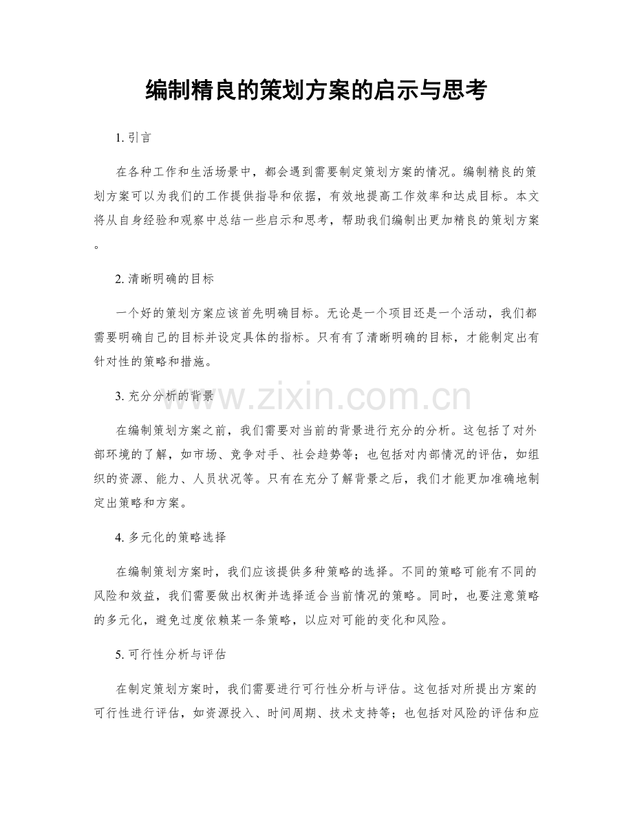 编制精良的策划方案的启示与思考.docx_第1页