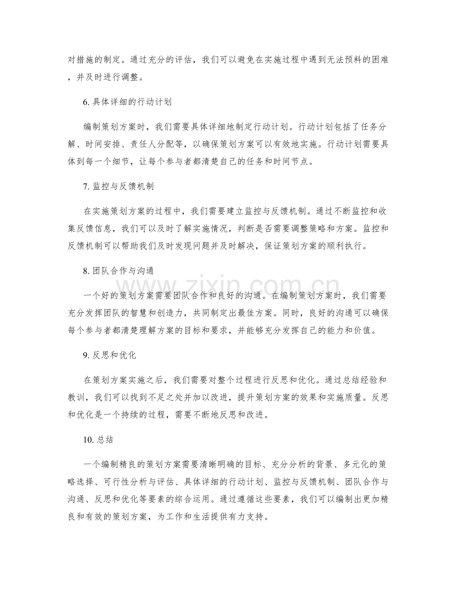 编制精良的策划方案的启示与思考.docx_第2页