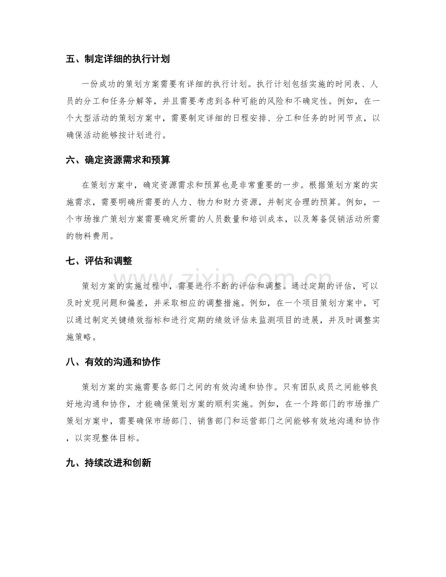 策划方案的核心要素和步骤解析.docx_第2页