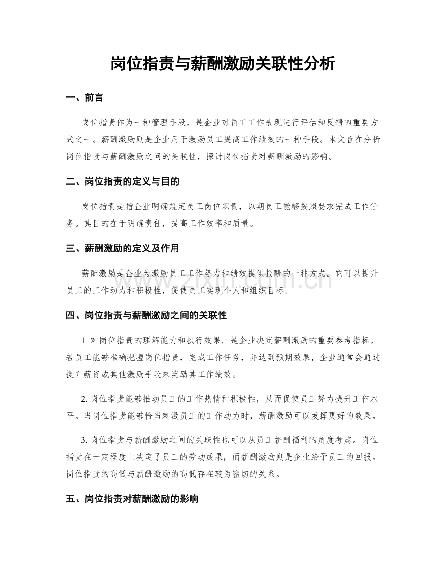 岗位指责与薪酬激励关联性分析.docx_第1页