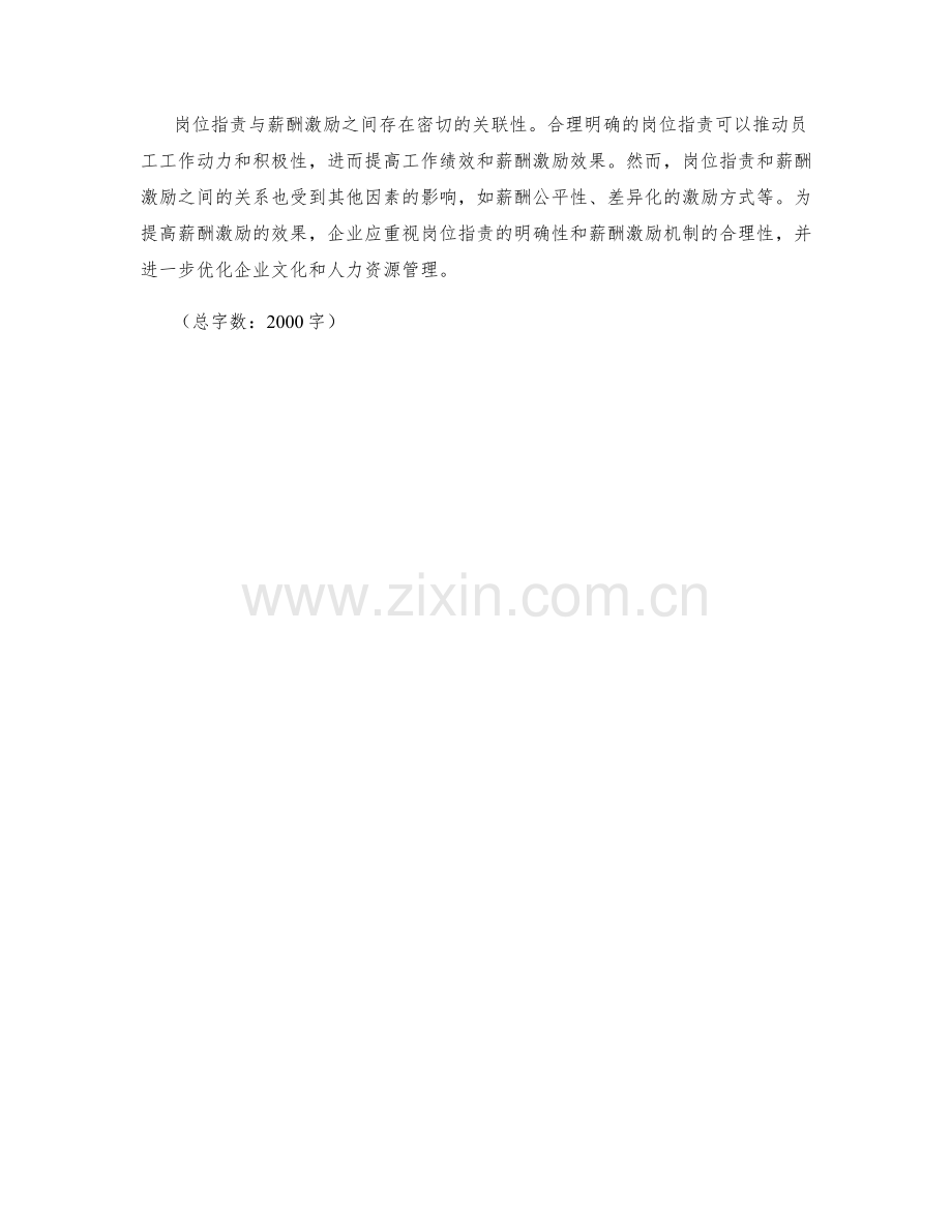 岗位指责与薪酬激励关联性分析.docx_第3页