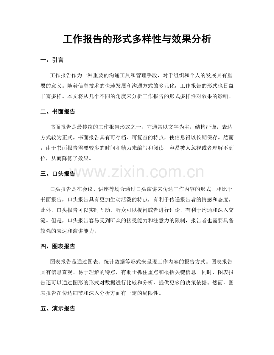 工作报告的形式多样性与效果分析.docx_第1页