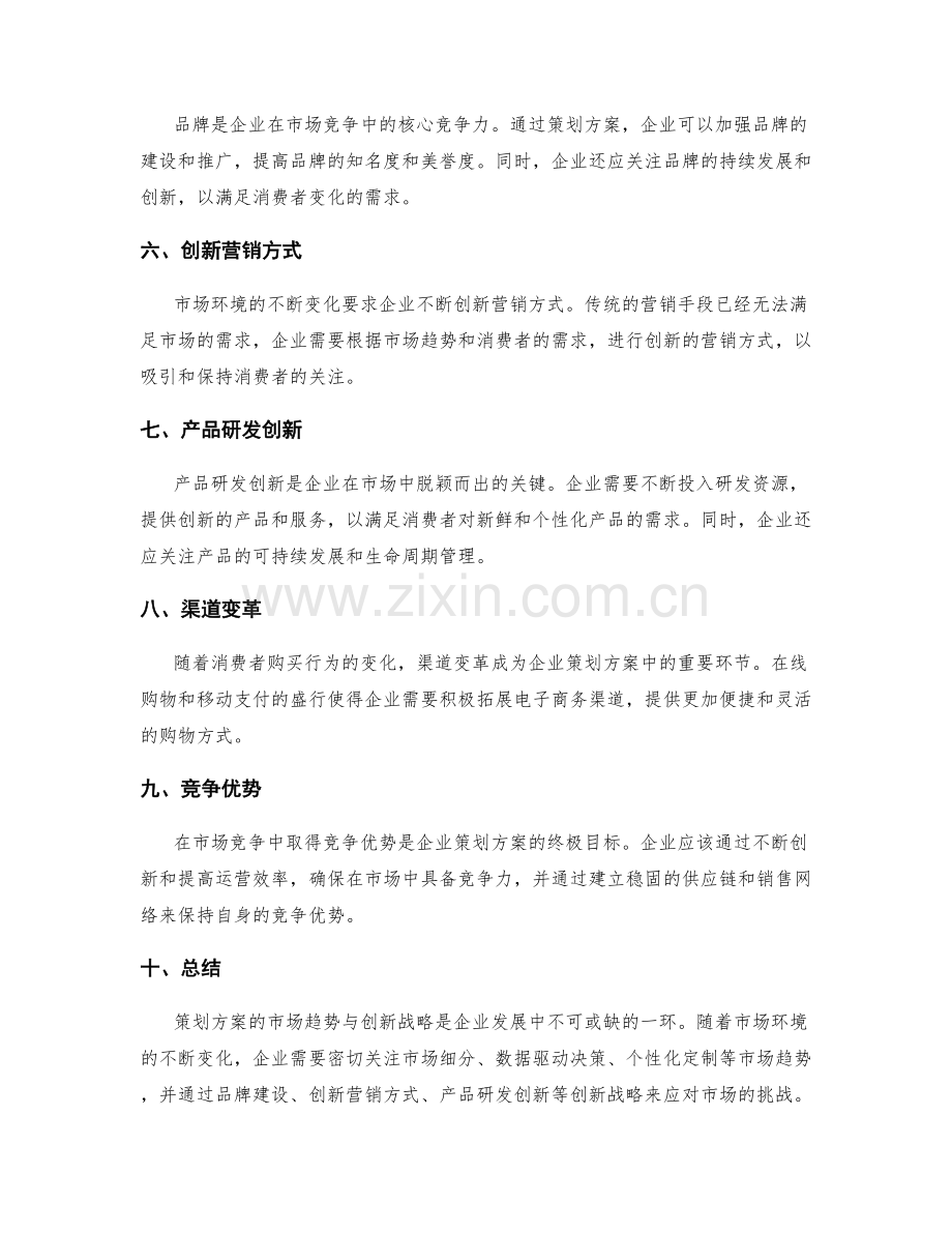 策划方案的市场趋势与创新战略.docx_第2页