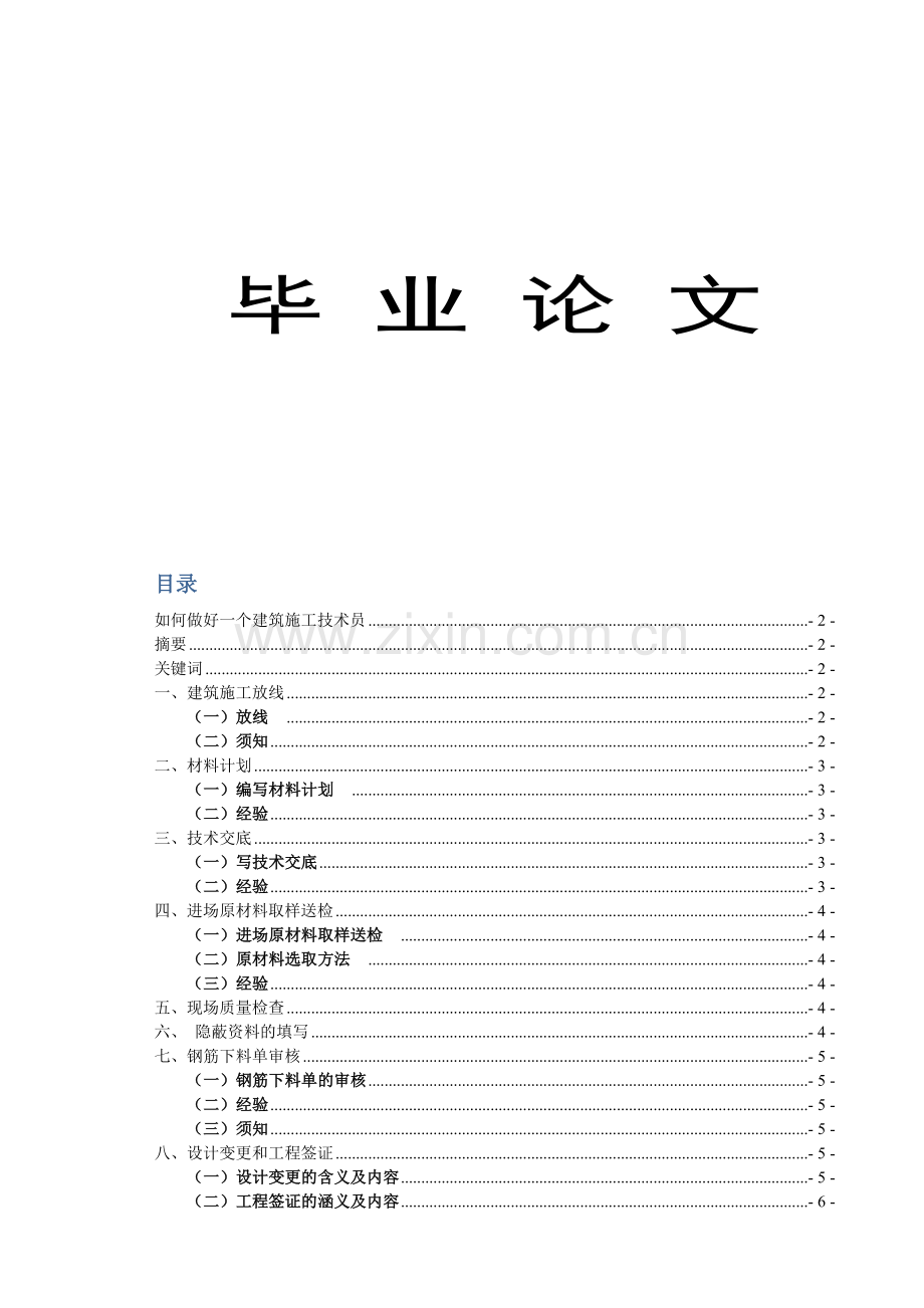 建筑工程技术如何做好一个建筑施工技术员-.docx_第1页