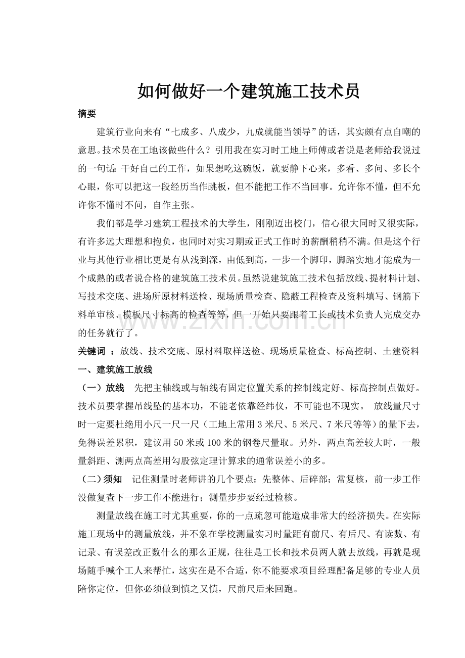 建筑工程技术如何做好一个建筑施工技术员-.docx_第3页