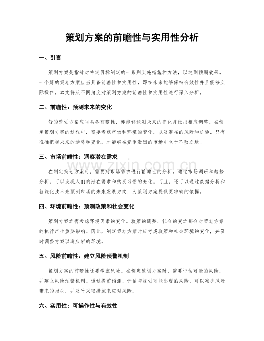 策划方案的前瞻性与实用性分析.docx_第1页