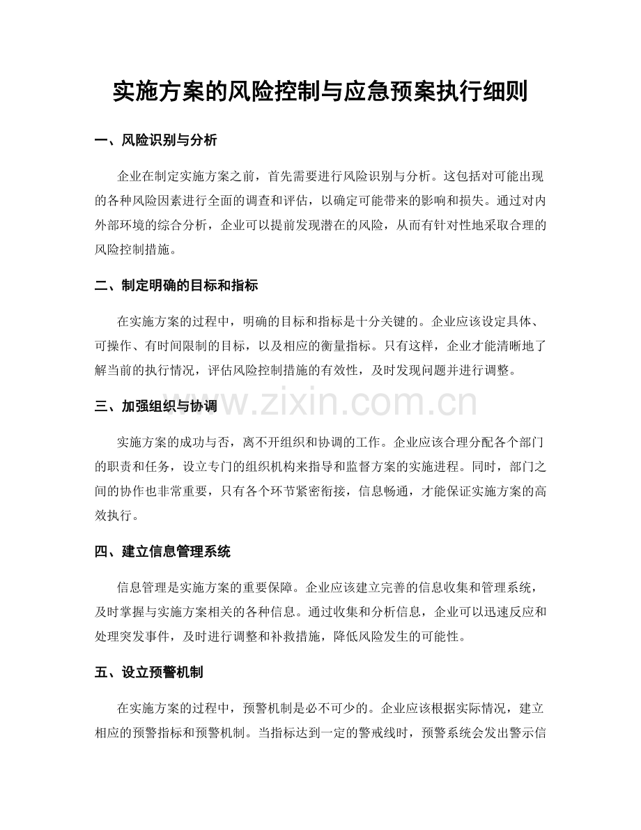 实施方案的风险控制与应急预案执行细则.docx_第1页