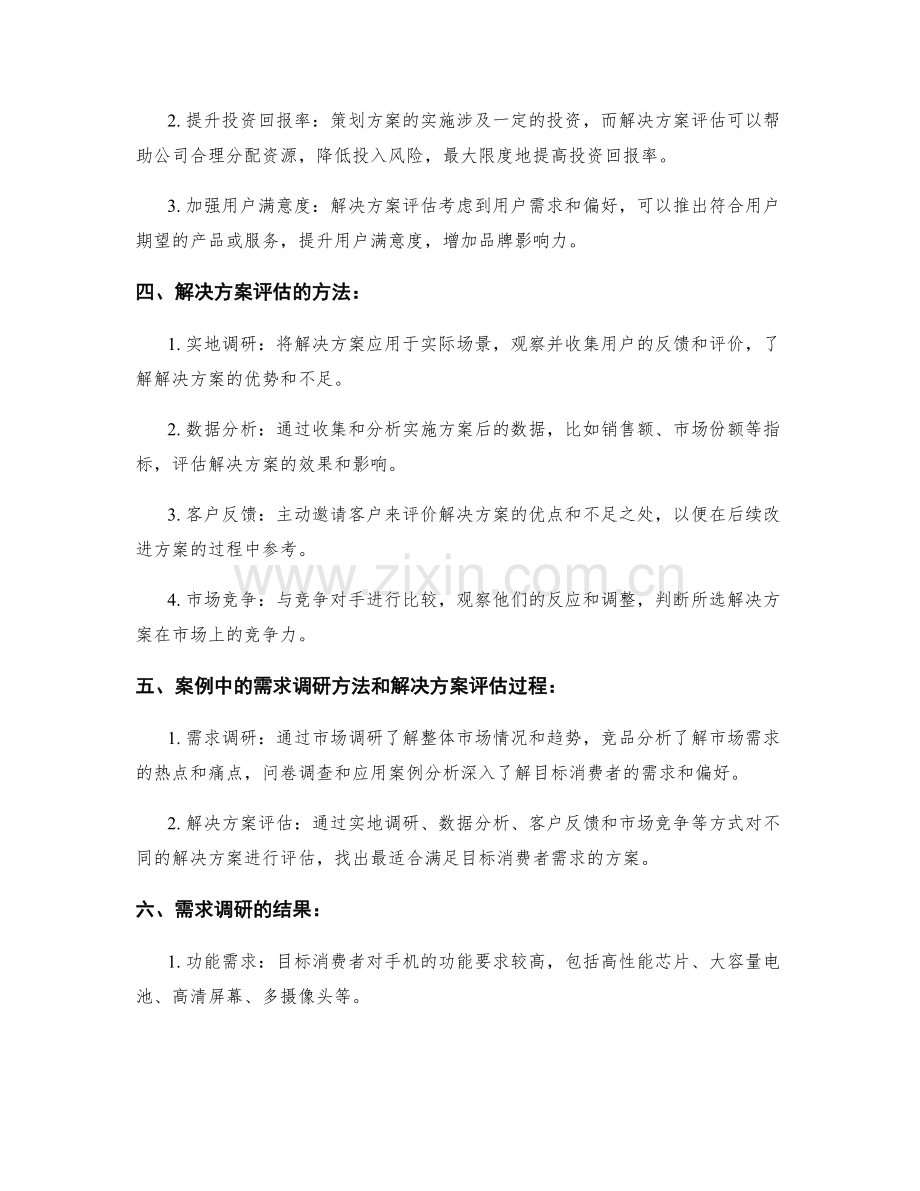 策划方案中的需求调研和解决方案评估.docx_第2页