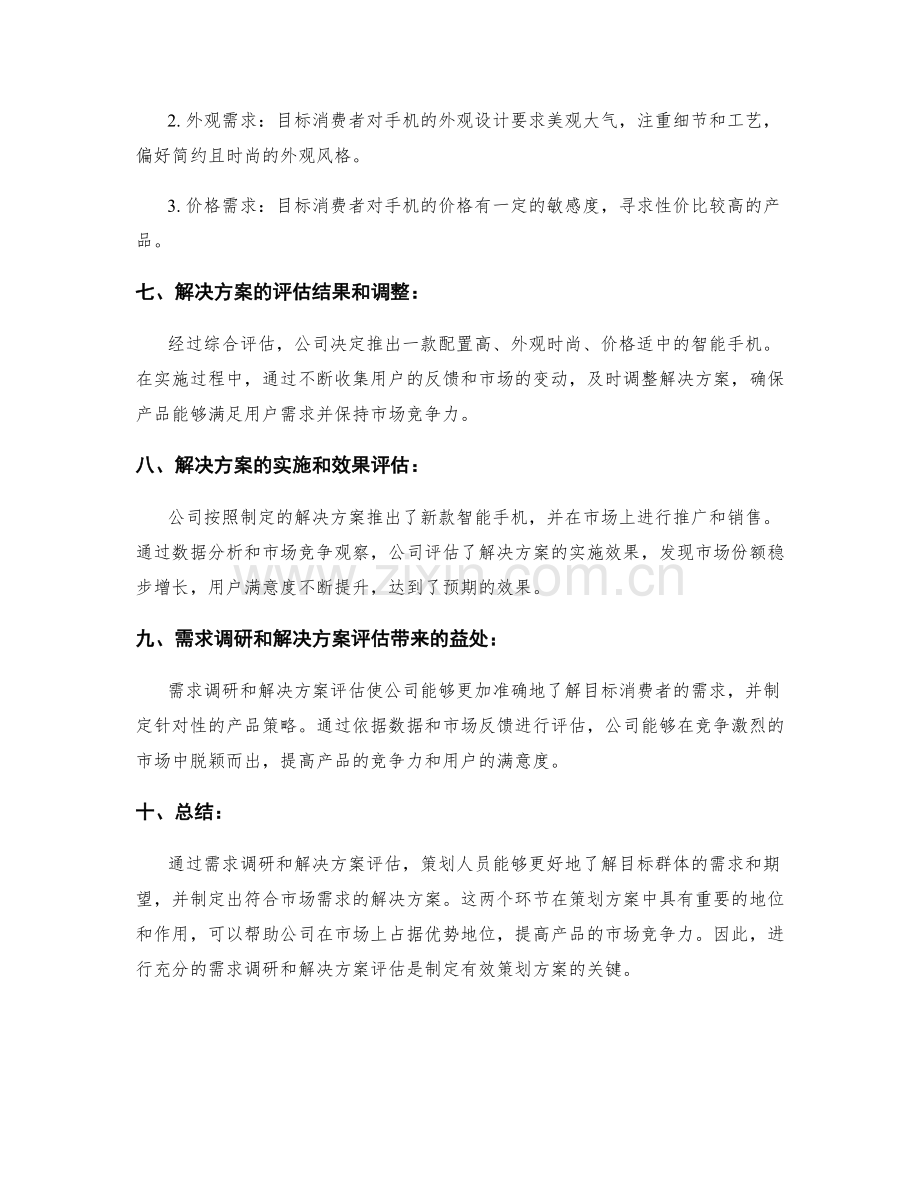 策划方案中的需求调研和解决方案评估.docx_第3页