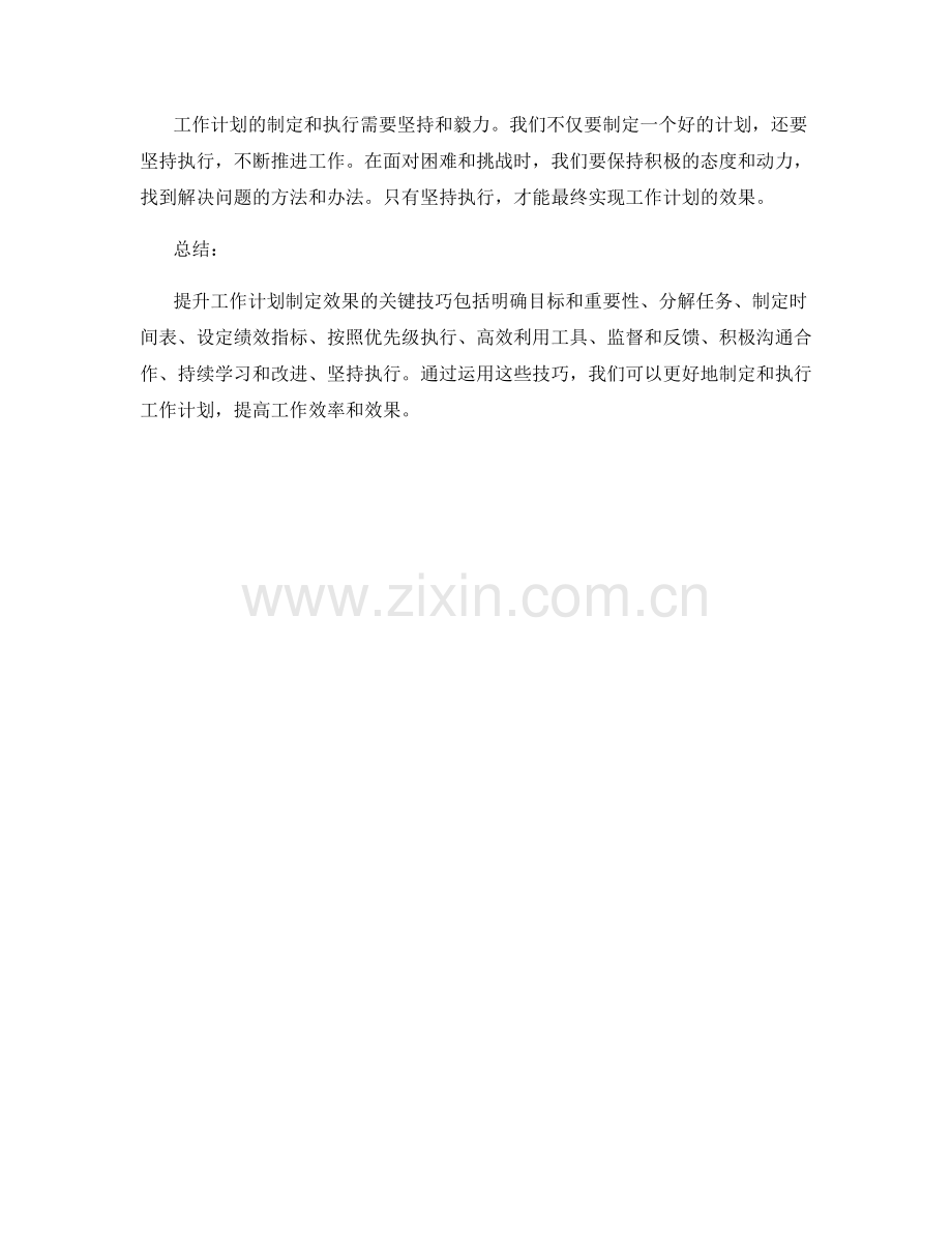 提升工作计划制定效果的关键技巧.docx_第3页