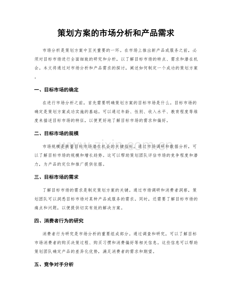 策划方案的市场分析和产品需求.docx_第1页