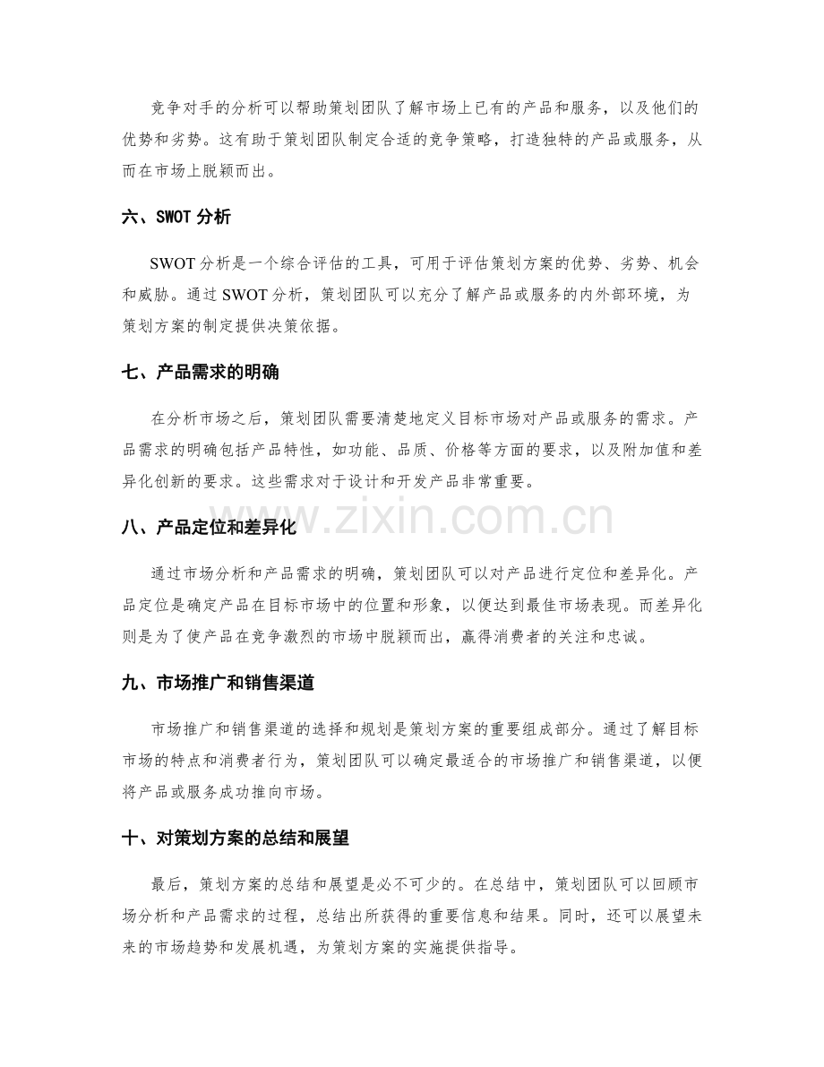 策划方案的市场分析和产品需求.docx_第2页