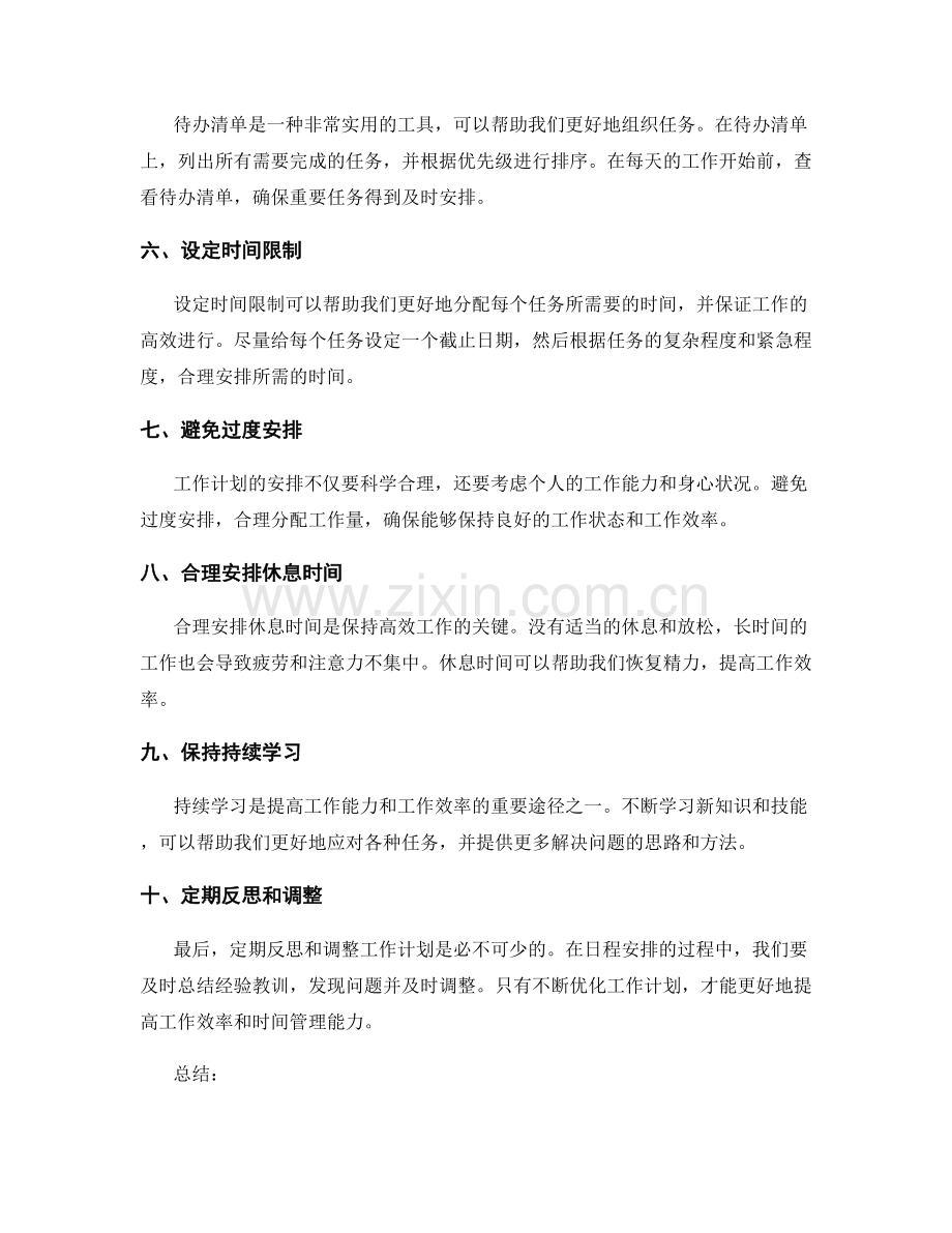 工作计划的日程安排方法.docx_第2页