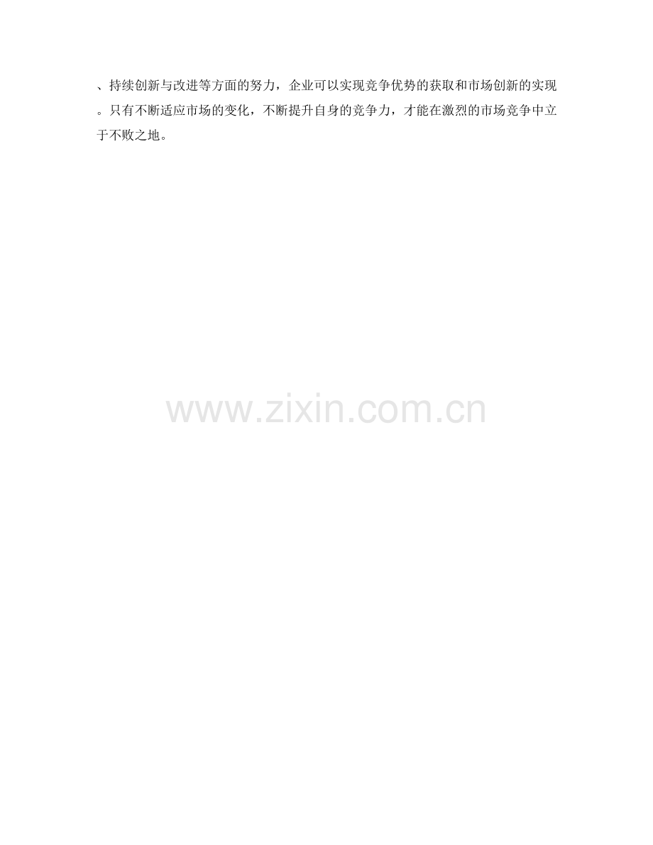 策划方案中的竞争优势与市场创新.docx_第3页