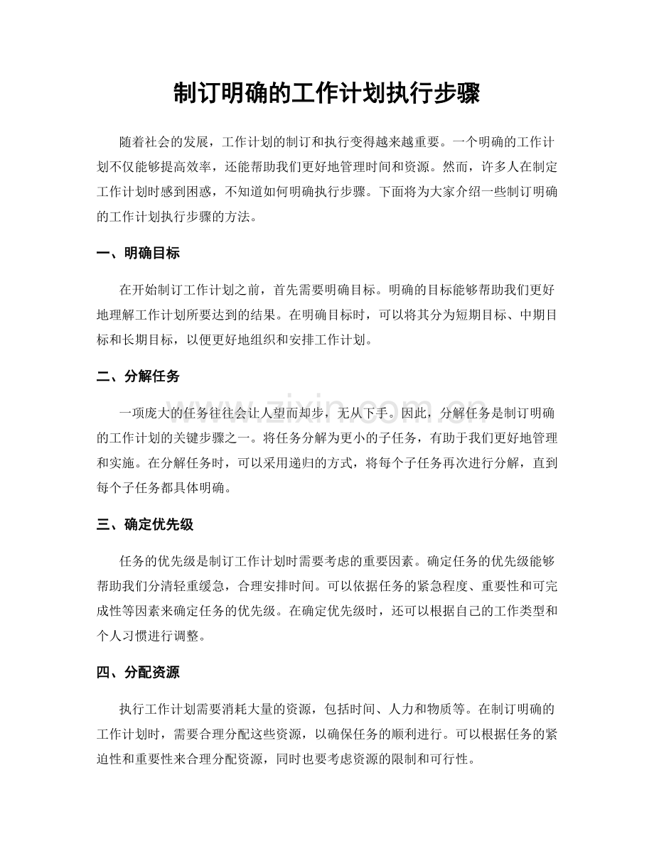 制订明确的工作计划执行步骤.docx_第1页