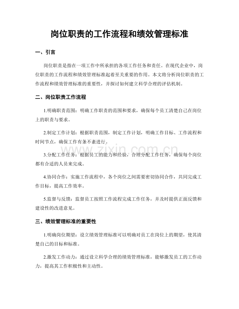 岗位职责的工作流程和绩效管理标准.docx_第1页