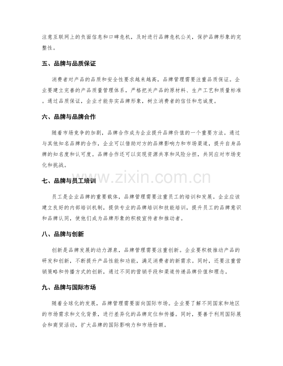 品牌管理的发展趋势与挑战.docx_第2页