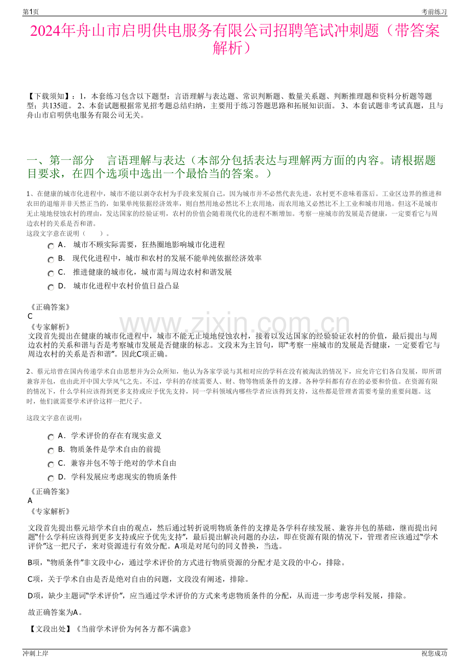 2024年舟山市启明供电服务有限公司招聘笔试冲刺题（带答案解析）.pdf_第1页