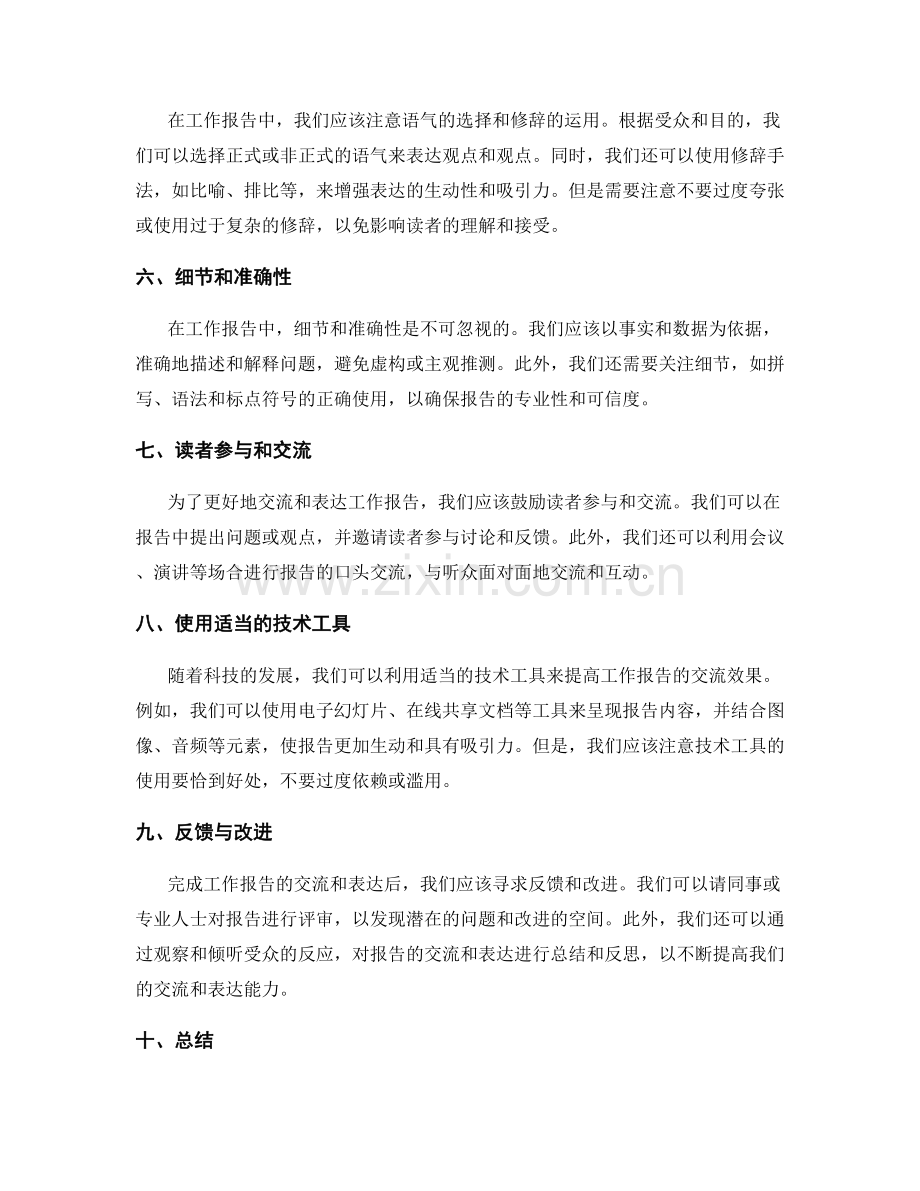 工作报告的交流与表达技巧.docx_第2页