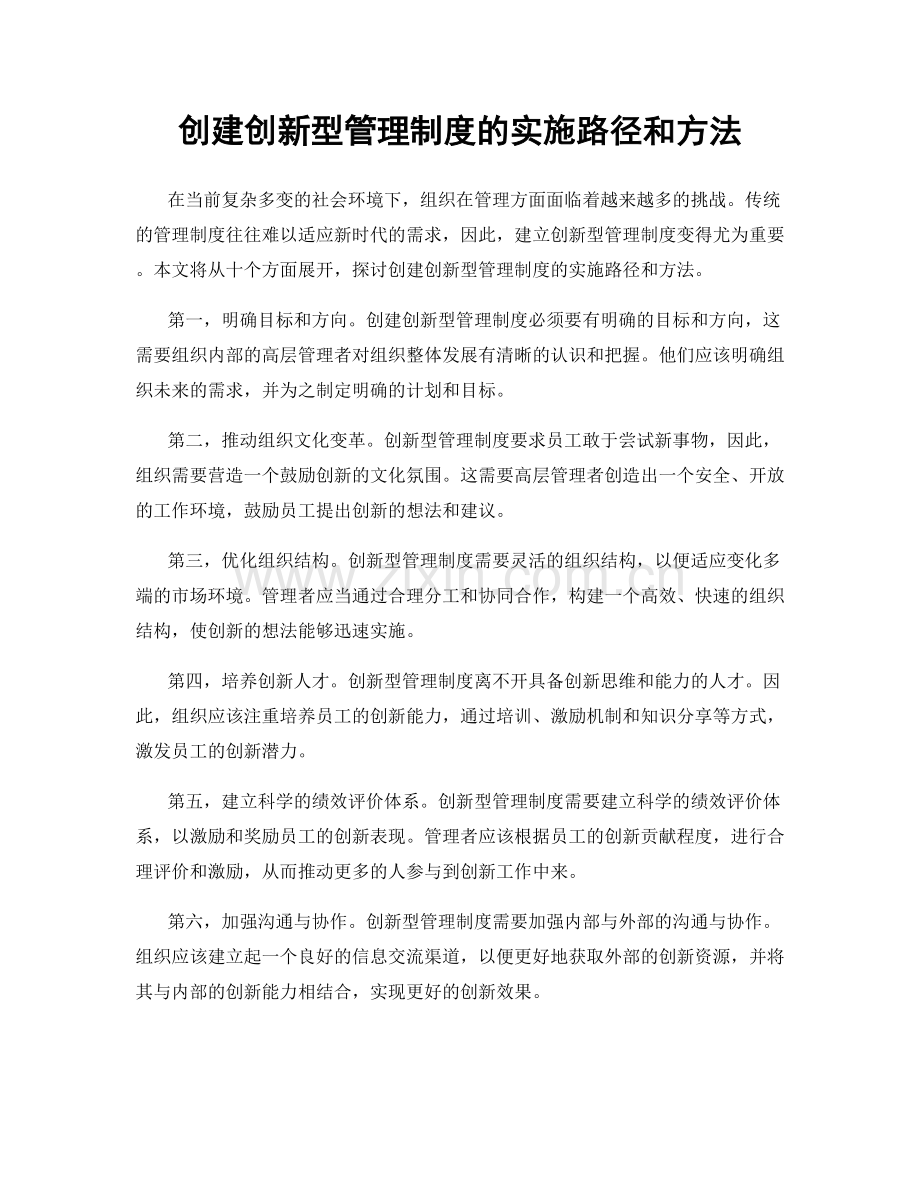 创建创新型管理制度的实施路径和方法.docx_第1页