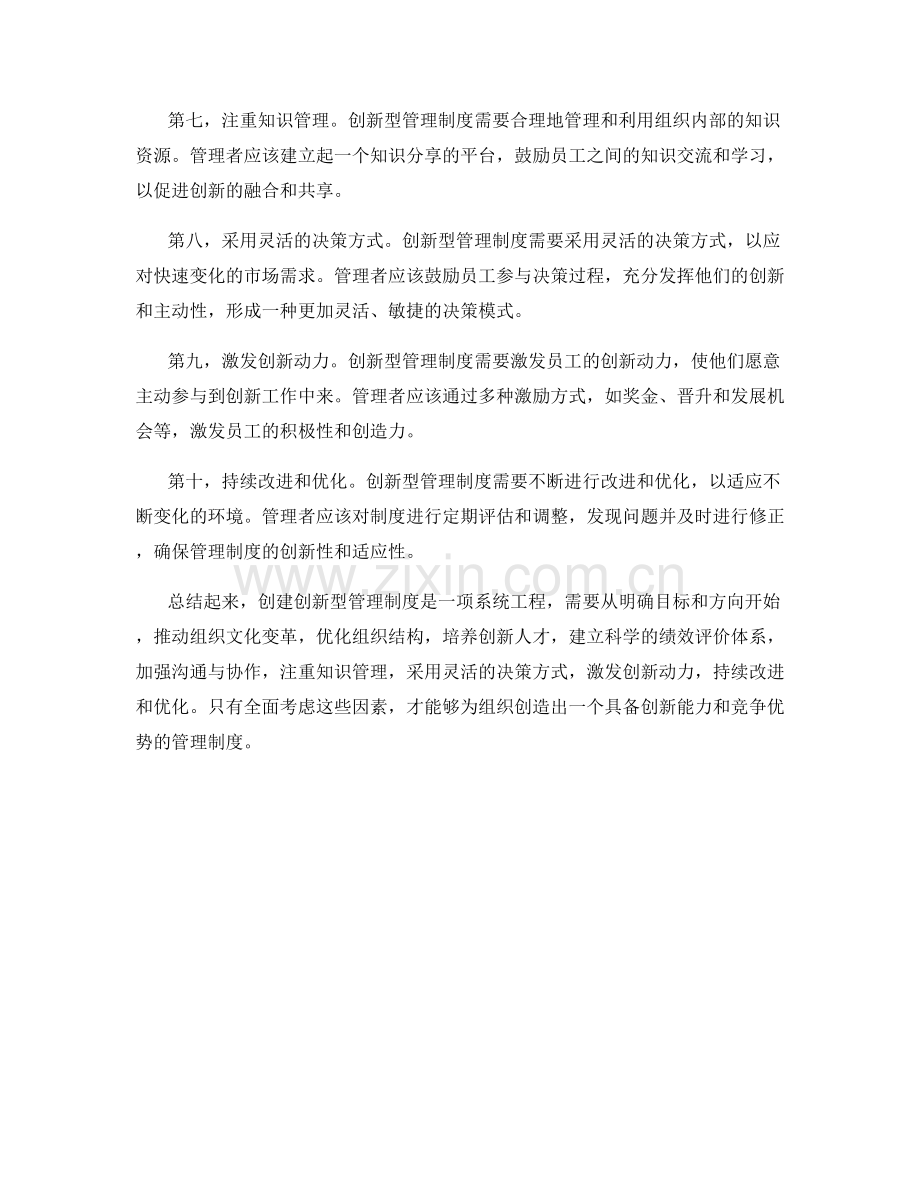 创建创新型管理制度的实施路径和方法.docx_第2页