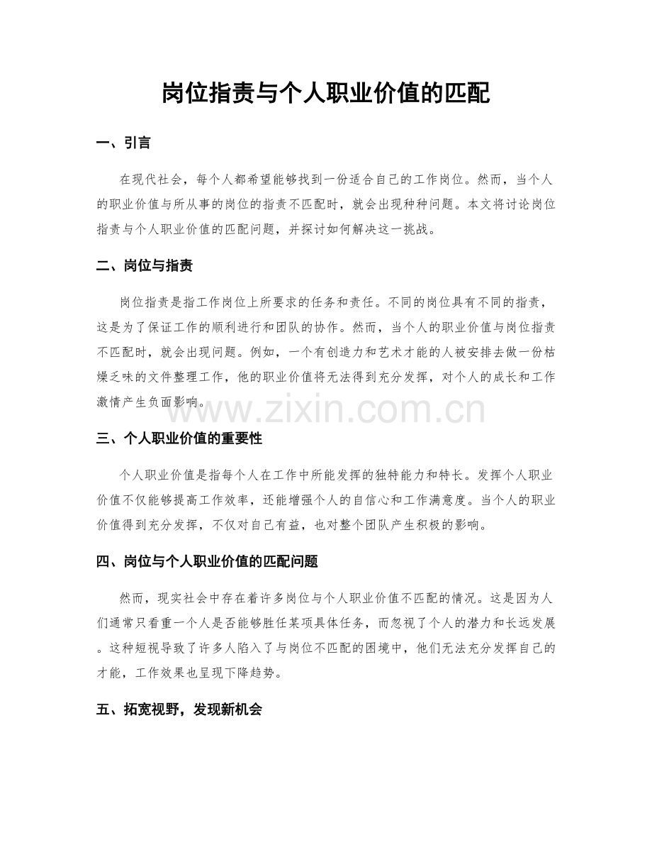 岗位职责与个人职业价值的匹配.docx_第1页